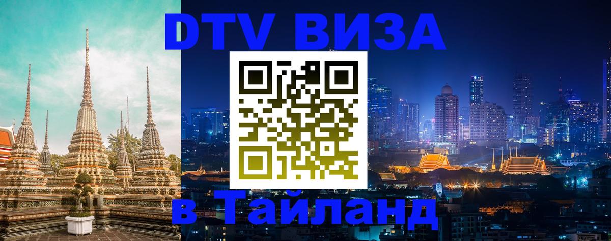 Destination Thailand Visa (DTV виза) 