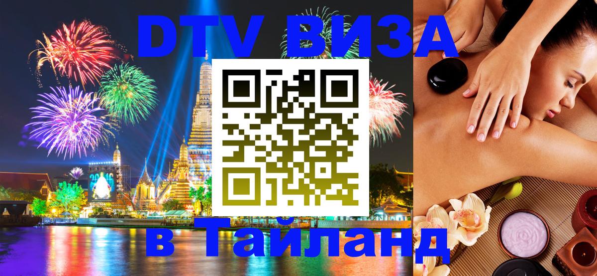 DTV (ДТВ) visa Таиланд Аюттхая 